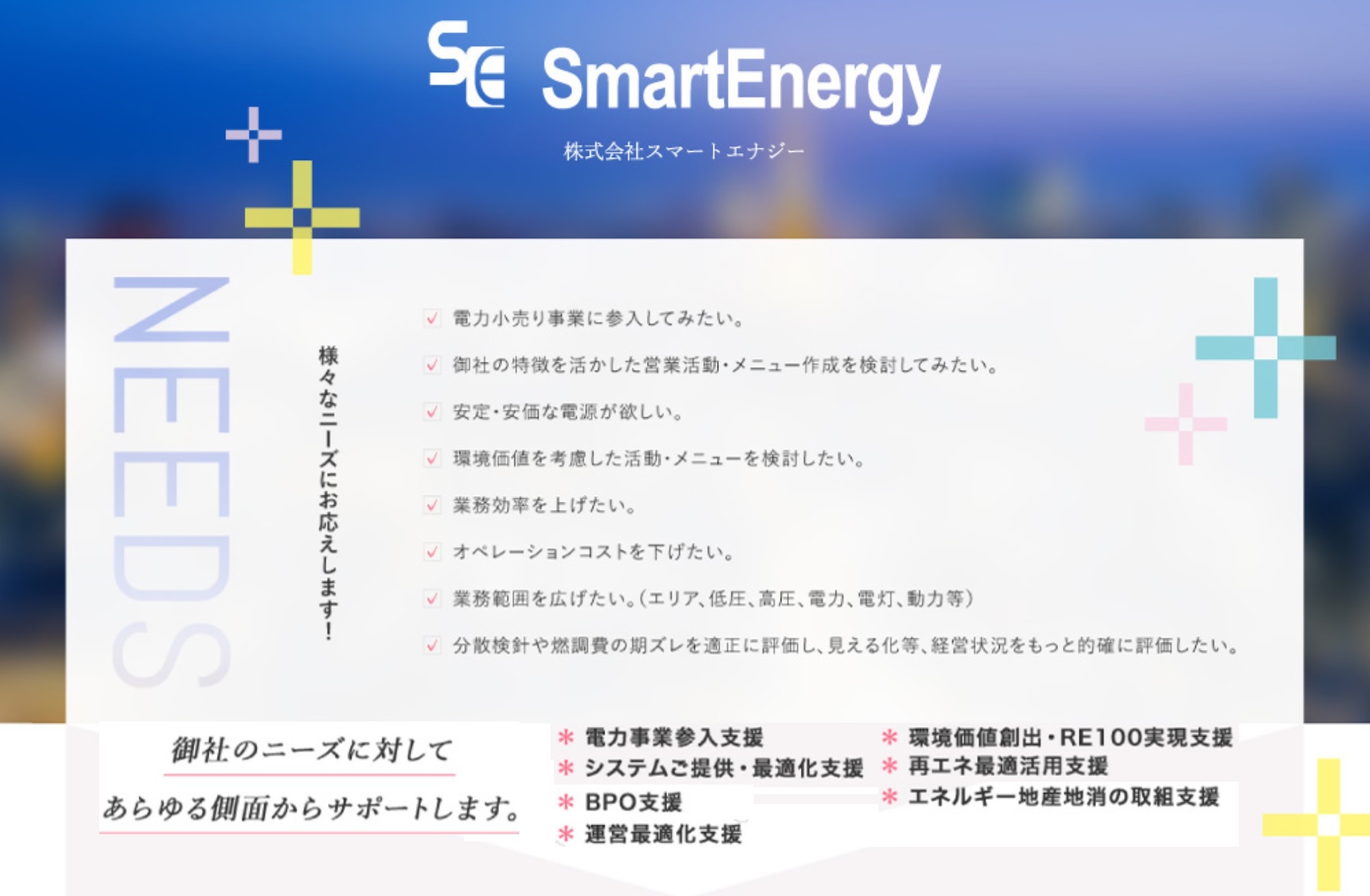 ESP(電力小売事業用のシステム提供・業務受託・コンサル)|株式会社スマートエナジー
