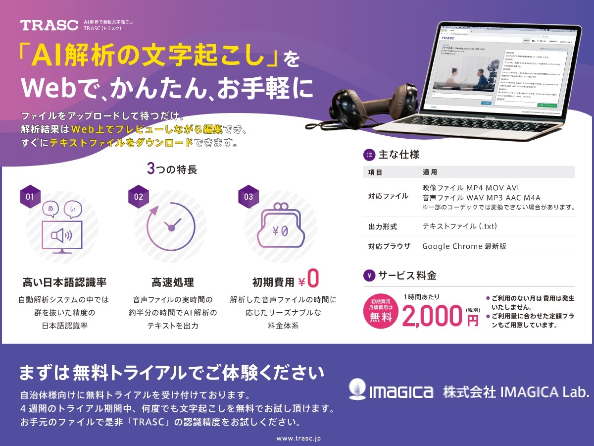 AIによる自動文字起こしサービス TRASC(トラスク)|株式会社IMAGICA Lab.