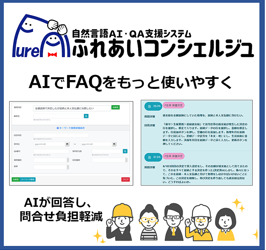 カンタンAI-FAQシステム（for LGWAN-ASP）|北日本コンピューターサービス株式会社【ふれあいコンシェルジュ】